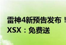 雷神4新预告发布！微软推出雷神之锤定制版XSX：免费送