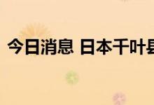 今日消息 日本千叶县一火力发电站紧急停止