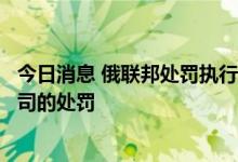 今日消息 俄联邦处罚执行局：将继续推动对推特和脸书等公司的处罚