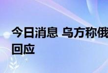 今日消息 乌方称俄军攻击黑海蛇岛 俄方尚未回应
