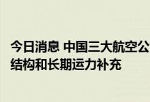 今日消息 中国三大航空公司将采购292架空客飞机 优化机队结构和长期运力补充