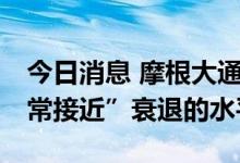 今日消息 摩根大通下调美国GDP预期至“非常接近”衰退的水平