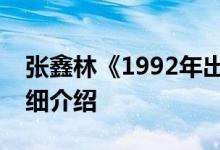 张鑫林《1992年出生的中国足球运动员》详细介绍