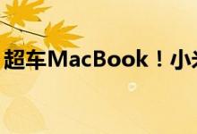 超车MacBook！小米笔记本自研压感触控板