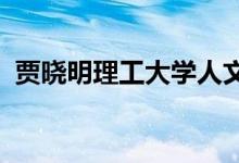 贾晓明理工大学人文社会科学学院教授简介