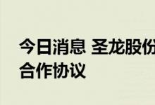 今日消息 圣龙股份与重庆理工大学签署战略合作协议
