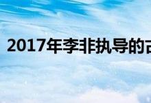 2017年李非执导的古装喜剧电影的详细介绍
