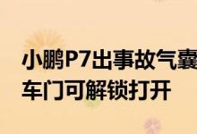 小鹏P7出事故气囊未弹出 官方回应：事发后车门可解锁打开