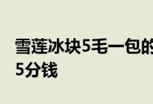 雪莲冰块5毛一包的定价13年没涨！利润只有5分钱
