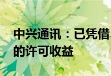 中兴通讯：已凭借5G等专利储备获得可持续的许可收益