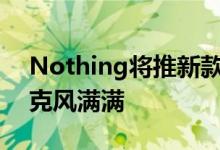 Nothing将推新款无线耳机：透明外壳、朋克风满满