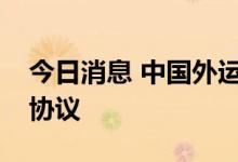 今日消息 中国外运与中铁特货签署战略合作协议