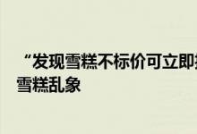 “发现雪糕不标价可立即投诉”话题上热搜！专家揭秘高价雪糕乱象