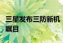 三星发布三防新机：“复古”可替换电池设计瞩目