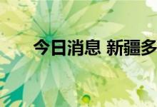 今日消息 新疆多举措助旅游市场升温