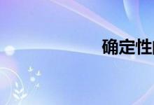 确定性的详细介绍