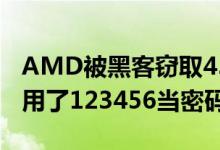 AMD被黑客窃取450Gb机密数据 原因曝光：用了123456当密码
