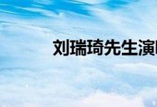 刘瑞琦先生演唱歌曲的详细介绍