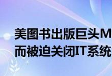 美图书出版巨头Macmillan因遭遇网络攻击而被迫关闭IT系统