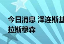 今日消息 泽连斯基在基辅会见前北约秘书长拉斯穆森