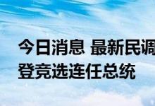 今日消息 最新民调显示71%美国人不希望拜登竞选连任总统