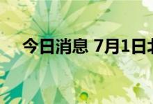 今日消息 7月1日北京无新增本土感染者