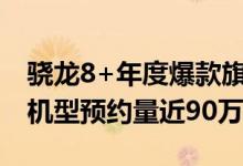 骁龙8+年度爆款旗舰稳了 小米12S系列三款机型预约量近90万人