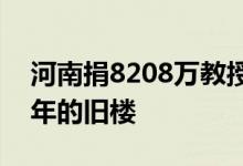 河南捐8208万教授再捐300万：自己住几十年的旧楼