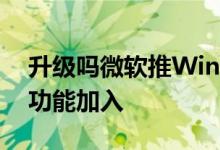 升级吗微软推Windows 11更新：完全没新功能加入