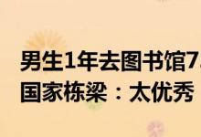 男生1年去图书馆732次被校长致辞 称努力成国家栋梁：太优秀