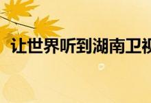 让世界听到湖南卫视原创音乐公益教育节目