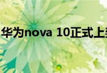 华为nova 10正式上架 下周一发布 3000多元