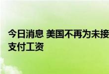 今日消息 美国不再为未接种新冠疫苗的陆军国民警卫队成员支付工资