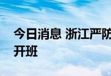 今日消息 浙江严防暑期学科类培训机构违规开班
