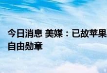今日消息 美媒：已故苹果联合创始人乔布斯获追授美国总统自由勋章