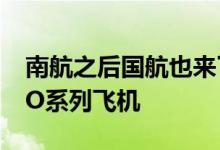 南航之后国航也来了 购买96架空客A320NEO系列飞机