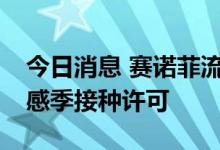 今日消息 赛诺菲流感疫苗获得2022-23年流感季接种许可