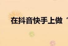 在抖音快手上做“直播切片” 月入十万