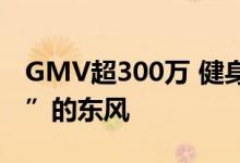 GMV超300万 健身房直播如何搭上“刘畊宏”的东风