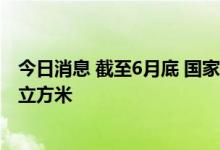 今日消息 截至6月底 国家管网对港输送天然气累计近120亿立方米