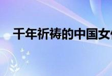 千年祈祷的中国女作家李翊云小说集详解