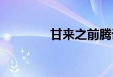 甘来之前腾讯员工详细介绍