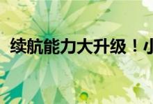 续航能力大升级！小米12S较前代提升15%