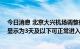 今日消息 北京大兴机场调整健康码查验方式 核酸检测天数显示为3天及以下可正常进入航站楼