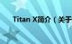 Titan X简介（关于titan-x详细介绍）