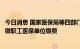 今日消息 国家医保局等四部门：对中小微企业实施阶段性缓缴职工医保单位缴费