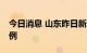 今日消息 山东昨日新增本土确诊2例无症状2例