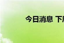 今日消息 下周有6只新股申购