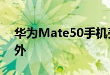 华为Mate50手机壳曝光 后置超大四摄配红外