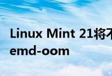 Linux Mint 21将不会为低资源机器配备systemd-oom